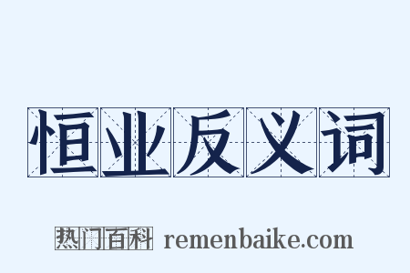 恒业反义词是什么意思的图片